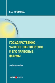 Елизавета Громова - Государственно-частное партнерство и его правовые формы