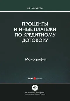 Ирина Михеева - Проценты и иные платежи по кредитному договору