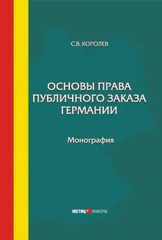 Сергей Королев - Основы права публичного заказа Германии