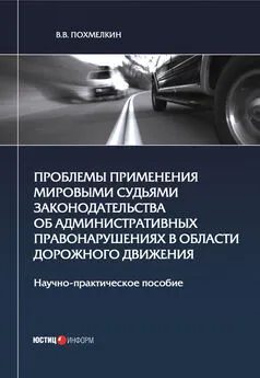 Виктор Похмелкин - Проблемы применения мировыми судьями законодательства об административных правонарушениях в области дорожного движения