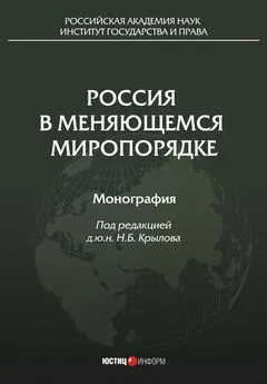 Коллектив авторов - Россия в меняющемся миропорядке