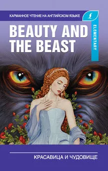А. Пахомова - Красавица и чудовище / Beauty and the Beast