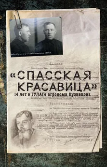 Сергей Прудовский - «Спасская красавица». 14 лет агронома Кузнецова в ГУЛАГе