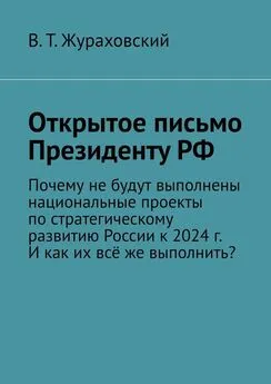 В. Жураховский - Открытое письмо Президенту РФ. Почему не будут выполнены национальные проекты по стратегическому развитию России к 2024 г. И как их всё же выполнить?