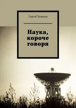 Сергей Чумаков - Наука, короче говоря