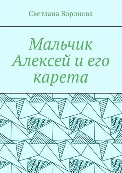 Светлана Воронова - Мальчик Алексей и его карета