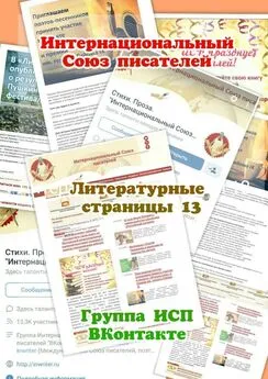 Валентина Спирина - Литературные страницы – 13. Группа ИСП ВКонтакте