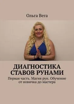 Ольга Вега - Диагностика ставов рунами. Первая часть. Магия рун. Обучение от новичка до мастера