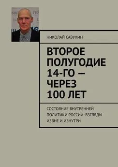 Николай Савухин - Второе полугодие 14-го – через 100 лет. Состояние внутренней политики России: взгляды извне и изнутри