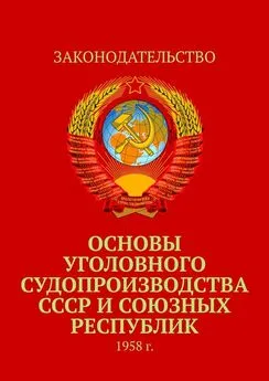 Тимур Воронков - Основы уголовного судопроизводства СССР и союзных республик. 1958 г.