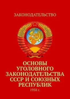 Тимур Воронков - Основы уголовного законодательства СССР и союзных республик. 1958 г.