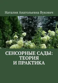 Наталия Вукович - Сенсорные сады: теория и практика