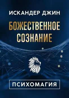 Искандер Джин - Божественное сознание. Психомагия