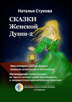 Наталья Стукова - Сказки Женской Души – 2
