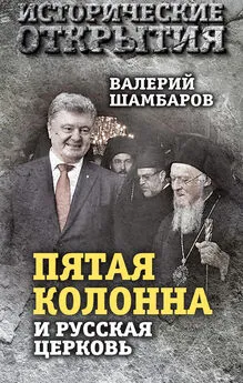 Валерий Шамбаров - «Пятая колонна» и Русская Церковь. Век гонений и расколов