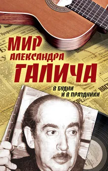 Елена Бестужева - Мир Александра Галича. В будни и в праздники