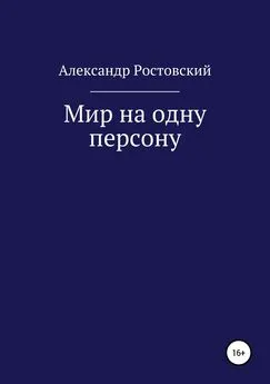 Александр Ростовский - Мир на одну персону