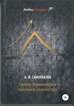 Аркадий Самохвалов - Уроки Примакова – премьер-министра