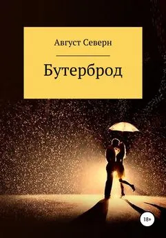 Август Северн - Бутерброд