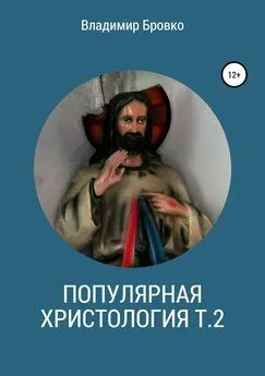 Владимир Бровко - Популярная христология. Т. 2