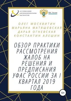 Константин Алешин - Обзор практики рассмотрения жалоб на решения и предписания УФАС России за I квартал 2019 года