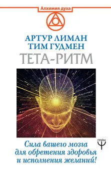 Тим Гудмен - Тета-ритм. Сила вашего мозга для обретения здоровья и исполнения желаний!