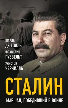 Шарль Голль - Сталин. Маршал, победивший в войне