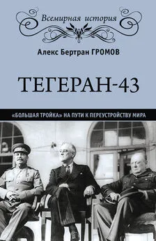 Алекс Бертран Громов - Тегеран-43. «Большая тройка» на пути к переустройству мира