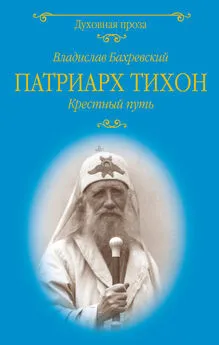 Владислав Бахревский - Патриарх Тихон. Крестный путь