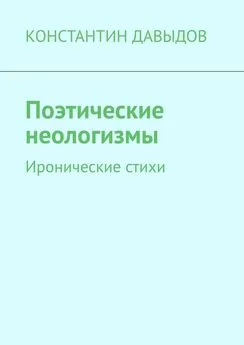 КОНСТАНТИН ДАВЫДОВ - Поэтические неологизмы. Иронические стихи