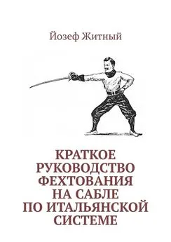 Йозеф Житный - Краткое руководство фехтования на сабле по итальянской системе