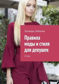 Эльвира Зайцева - Правила моды и стиля для девушек. 21 век