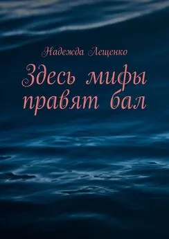 Надежда Лещенко - Здесь мифы правят бал