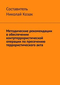 Николай Козак - Методические рекомендации в обеспечении контртеррористической операции по пресечению террористического акта
