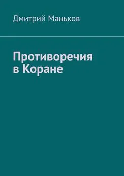 Дмитрий Маньков - Противоречия в Коране