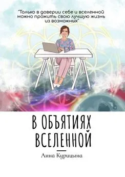 Анна Курицына - В объятиях Вселенной
