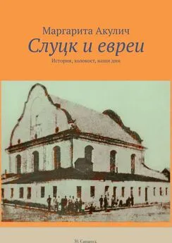 Маргарита Акулич - Слуцк и евреи. История, холокост, наши дни