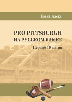 Елена Алекс - Pro Pittsburgh на русском языке. Первые 10 шагов