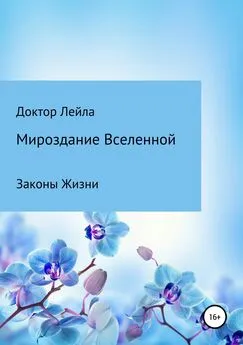 Доктор Лейла - Мироздание Вселенной