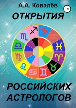 Александр Ковалёв - Открытия российских астрологов