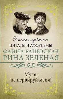 Фаина Раневская - Муля, не нервируй меня!