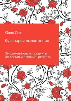 Юлия Стэц - Кулинария омоложения