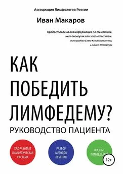 Иван Макаров - Как победить лимфедему?