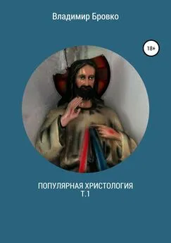 Владимир Бровко - Популярная христология. Т.1