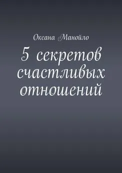 Оксана Манойло - 5 секретов счастливых отношений