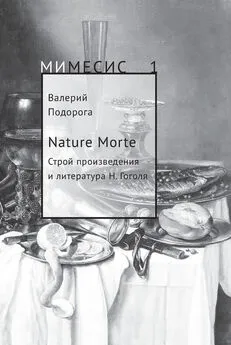 Валерий Подорога - Nature Morte. Строй произведения и литература Н. Гоголя