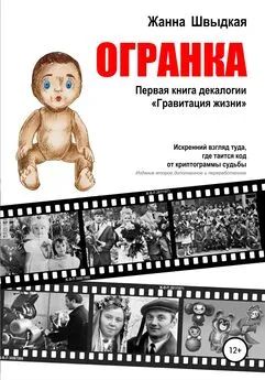 Жанна Швыдкая - Огранка. Первая книга декалогии «Гравитация жизни»