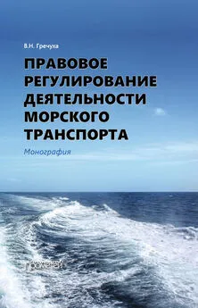 Владимир Гречуха - Правовое регулирование деятельности морского транспорта