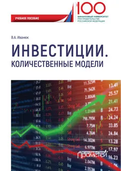 Вера Иванюк - Инвестиции. Количественные модели