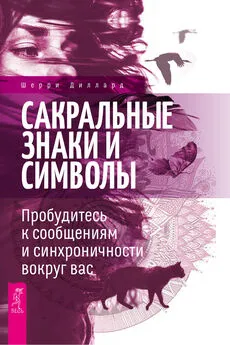 Шерри Диллард - Сакральные знаки и символы. Пробудитесь к сообщениям и синхроничности вокруг вас